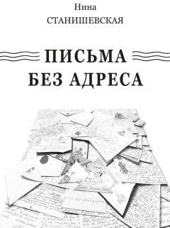 Ксения Постолакина - Письма без обратного адреса