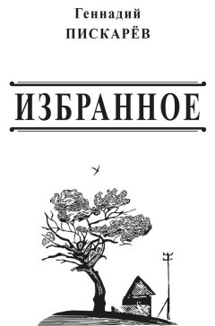 Геннадий Пискарев - Старт в пекло