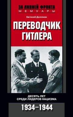 Эрнст Ганфштенгль - Гитлер. Утраченные годы. Воспоминания сподвижника фюрера. 1927-1944