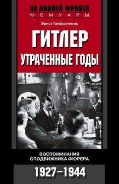 Эрнст Вайцзеккер - Посол Третьего рейха. Воспоминания немецкого дипломата. 1932–1945