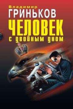 Владимир Гриньков - Человек с двойным дном