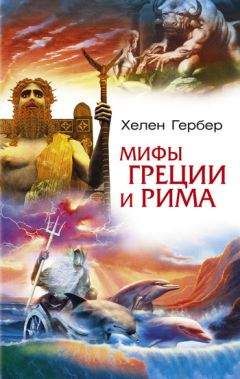 Ольга Петерсон - Мифы и легенды народов мира. Том 6. Северная и Западная Европа
