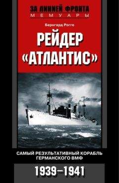 У. Мор - «Летучий голландец» Третьего рейха. История рейдера «Атлантис». 1940-1941