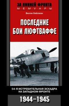 Армин Шейдербауер - Жизнь и смерть на Восточном фронте. Взгляд со стороны противника