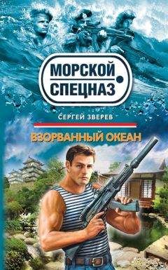 Сергей Зверев - Взорванный океан