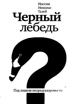 Нассим Талеб - Черный лебедь. Под знаком непредсказуемости