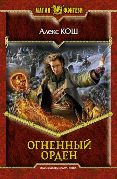 Алекс Кош - Огненный Орден