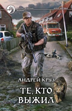 Андрей Круз - Те, кто выжил