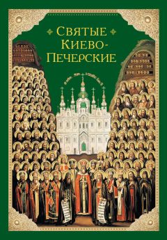 Александр Ананичев - Святые воины преподобного Сергия Радонежского