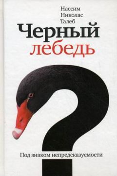 Нассим Талеб - Чёрный лебедь. Под знаком непредсказуемости