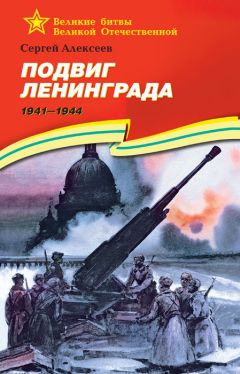 Сергей Алексеев - Подвиг Ленинграда. 1941—1944