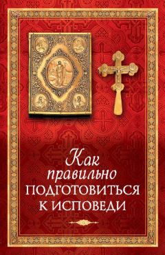 Сергей Ермолаев - Таинство Исповеди. В помощь кающимся