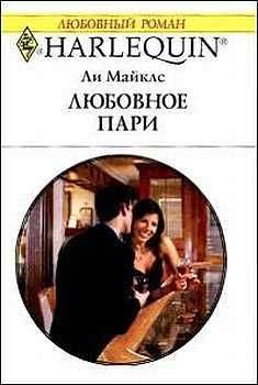 Ли Майклс - Озеро нашей любви