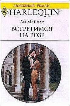 Ли Майклс - Озеро нашей любви