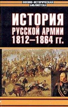 Виктор Безотосный - Все сражения русской армии 1804‑1814. Россия против Наполеона