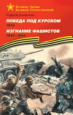 Сергей Алексеев - Московская битва. 1941—1942