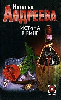 Наталья Андреева - Оранжевое вино