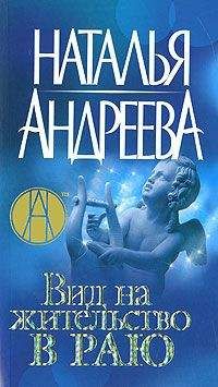 Наталья Андреева - Ничего личного