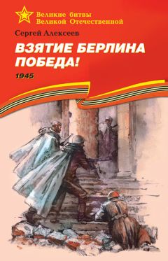 Сергей Алексеев - Сто рассказов о войне (сборник)