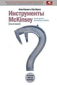 Пол Фрига - Инструменты McKinsey. Лучшая практика решения бизнес-проблем