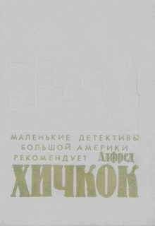 Михаил Бейлин - Не был, не состоял, не привлекался