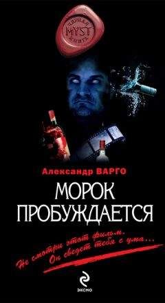 Александр Варго - Морок пробуждается