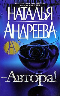 Анатолий Афанасьев - В объятьях олигарха
