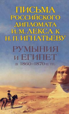 О. Петрунина - Румыния и Египет в 1860-1870-е гг. Письма российского дипломата И. И. Лекса к Н. П. Игнатьеву