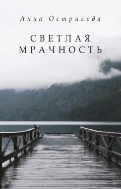 Жанна Федорова - В душе не гаснет свет надежды