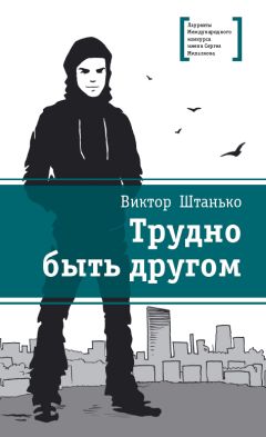 Виктор Штанько - Трудно быть другом