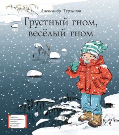 Александр Турханов - Грустный гном, весёлый гном