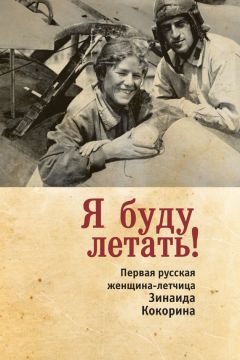 Зинаида Смелкова - Я буду летать! Первая русская женщина-летчица Зинаида Кокорина