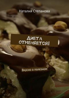 Алина Рейзельман - Диета Афродиты