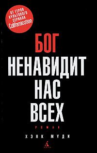 Чарлз Буковски - Дурдом немного восточнее Голливуда