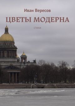 Иван Вересов - Цветы модерна. Стихи