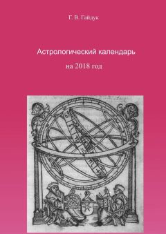 Галина Гайдук - Астрологический календарь на 2018 год