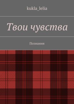 Кристина Джанбулат - Вырванные страницы. Настоящие чувства в стихах и короткой прозе