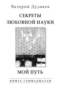 Валерий Дудаков - А осень крадется, не поздно, не рано