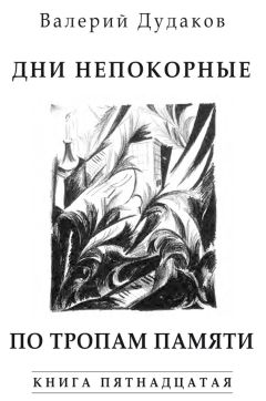 Валерий Дудаков - А осень крадется, не поздно, не рано