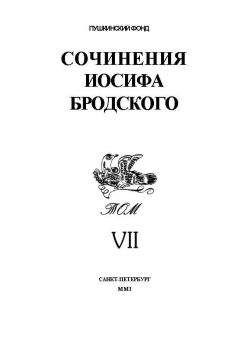 Яков Гордин - Пушкин. Бродский. Империя и судьба. Том 1. Драма великой страны