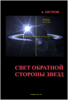 Александр Петров - Свет обратной стороны звезд