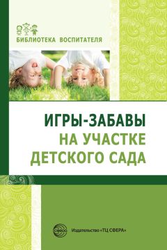 Елена Алябьева - Поиграем в профессии. Книга 1. Занятия, игры, беседы с детьми 5-7 лет