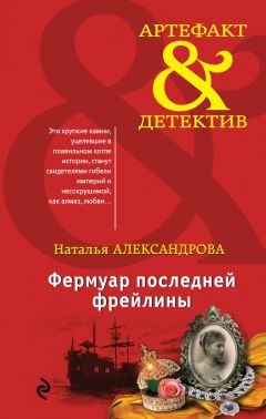 Юлия Алейникова - Нефритовая орхидея императрицы Цыси