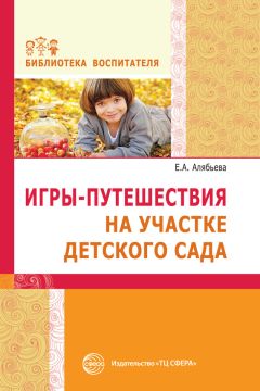 Елена Алябьева - Игры-забавы на участке детского сада