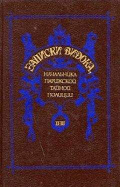 Эжен-Франсуа Видок - Записки Видока, начальника Парижской тайной полиции. Том 1