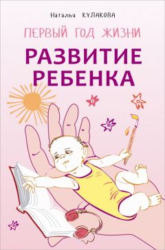 Наталья Кулакова - Развитие ребенка. Второй год жизни. Практический курс для родителей