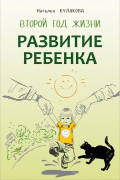  Коллектив авторов - Развитие личности ребенка от года до трех