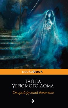 Александр Цеханович - Тайна угрюмого дома: старый русский детектив (сборник)