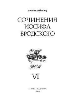 Иосиф Бродский - Сочинения Иосифа Бродского. Том VII