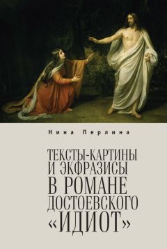 Нина Перлина - Тексты-картины и экфразисы в романе Ф. М. Достоевского «Идиот»